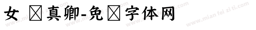 女 颜真卿字体转换